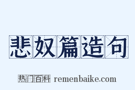 悲奴篇造句是什么意思的图片